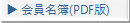 会員名簿
